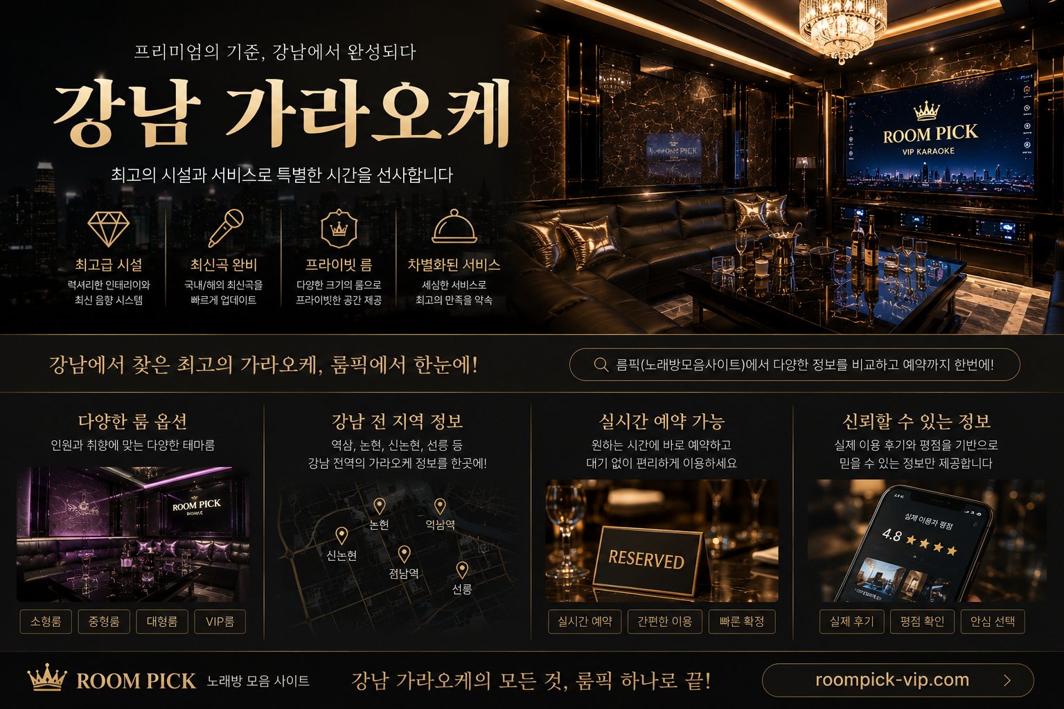 강남 가라오케 룸픽 VIP - 시설 및 실시간 예약 정보